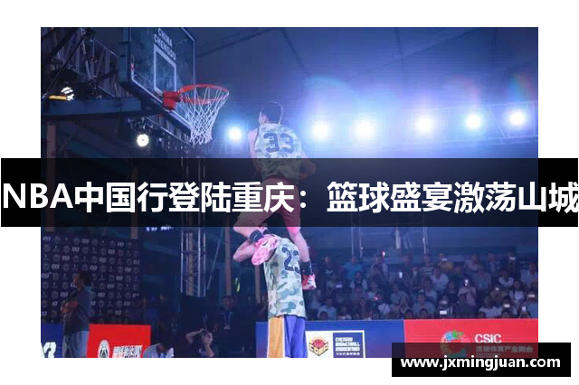NBA中国行登陆重庆：篮球盛宴激荡山城