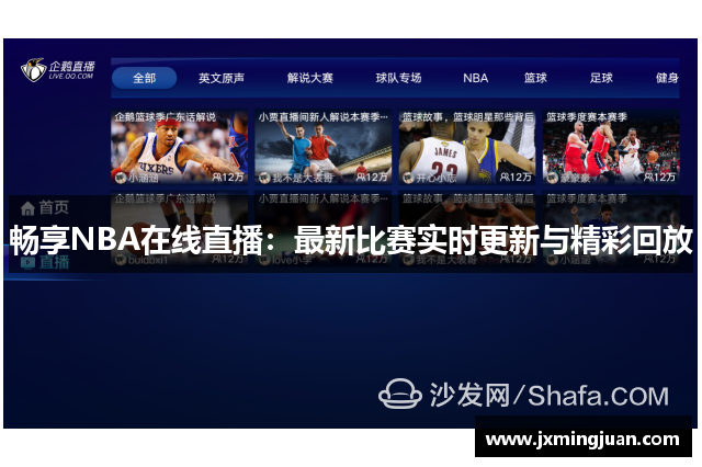 畅享NBA在线直播：最新比赛实时更新与精彩回放